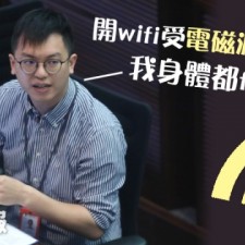 開wifi受電磁波衝擊？何啟明：我身體都feel到 (蘋果日報 5/7/2017)