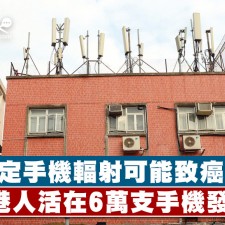 港人活在逾6萬支手機發射站下　世衞：手機電磁波可能致癌　(經濟日報 TOPick 2/10/2018)