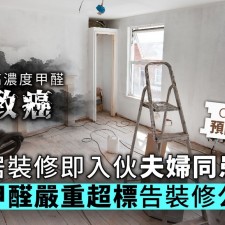 新屋裝修後入伙夫婦同患病 揭單位甲醛嚴重超標告裝修公司 (晴報 11/10/2019)